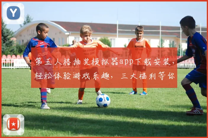 第五人格抽奖模拟器app下载安装,轻松体验游戏乐趣,三大福利等你来拿,立即下载