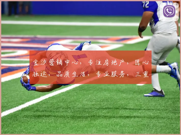 金沙营销中心，专注房地产，匠心独运，品质生活，专业服务，三重惊喜，等你来发现，尽在金沙