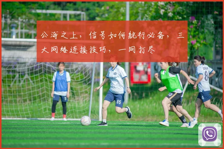 公海之上，信号如何航行必备，三大网络连接技巧，一网打尽