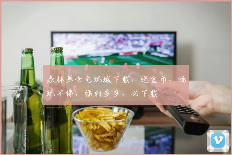 森林舞会电玩城下载，送金币，畅玩不停，福利多多，必下载