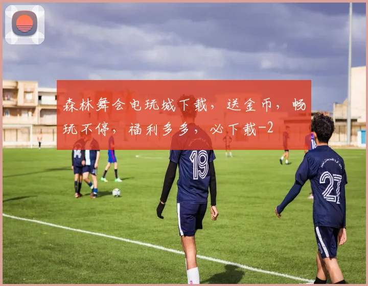 森林舞会电玩城下载，送金币，畅玩不停，福利多多，必下载