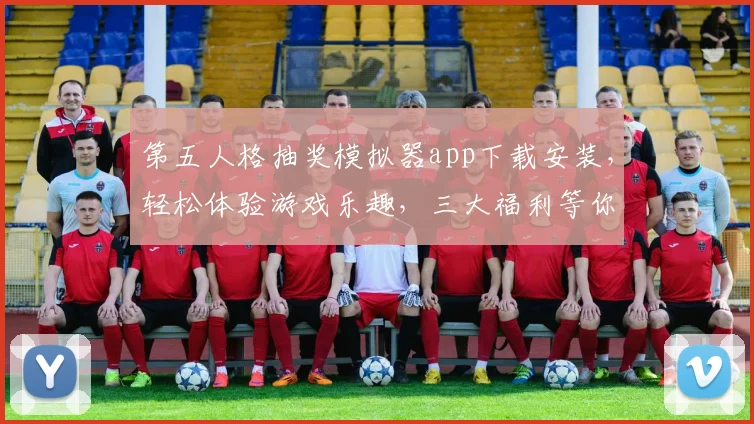 第五人格抽奖模拟器app下载安装,轻松体验游戏乐趣,三大福利等你来拿,立即下载
