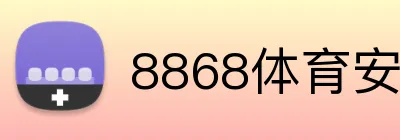 8868体育安卓下载 logo